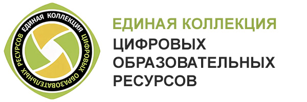 Единая коллекция цифровых образовательных ресурсов